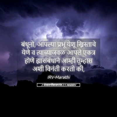 Picture 05 - 2 थेस्सलनीकाकरांस 2:1 MARIRV - बंधूनो, आपल्या - Bible Verse Picture