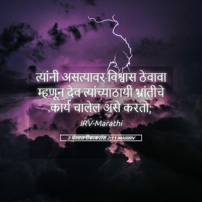 Picture 05 - 2 थेस्सलनीकाकरांस 2:11 MARIRV - त्यांनी असत्यावर - Bible Verse Picture