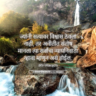 Picture 05 - 2 थेस्सलनीकाकरांस 2:12 MARIRV - ज्यांनी सत्यावर - Bible Verse Picture