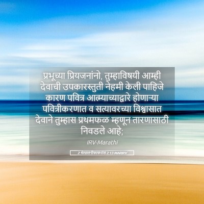 Picture 05 - 2 थेस्सलनीकाकरांस 2:13 MARIRV - प्रभूच्या - Bible Verse Picture