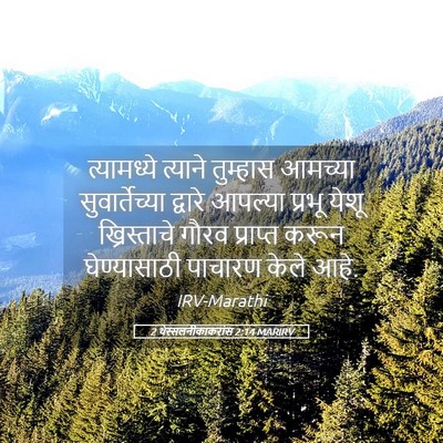 Picture 05 - 2 थेस्सलनीकाकरांस 2:14 MARIRV - त्यामध्ये त्याने - Bible Verse Picture