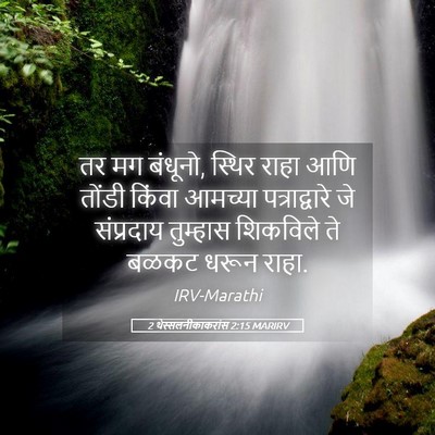 Picture 05 - 2 थेस्सलनीकाकरांस 2:15 MARIRV - तर मग बंधूनो, स्थिर - Bible Verse Picture