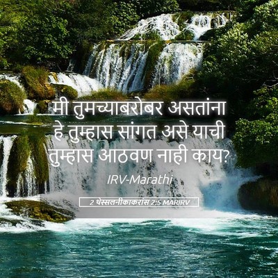 Picture 05 - 2 थेस्सलनीकाकरांस 2:5 MARIRV - मी तुमच्याबरोबर - Bible Verse Picture