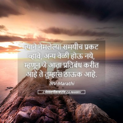 Picture 05 - 2 थेस्सलनीकाकरांस 2:6 MARIRV - त्याने नेमलेल्या - Bible Verse Picture