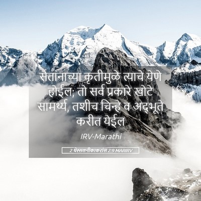 Picture 05 - 2 थेस्सलनीकाकरांस 2:9 MARIRV - सैतानाच्या - Bible Verse Picture