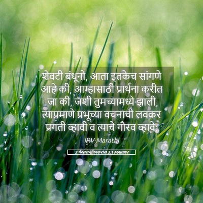 Picture 05 - 2 थेस्सलनीकाकरांस 3:1 MARIRV - शेवटी बंधूनो, आता - Bible Verse Picture