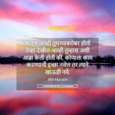 Picture 05 - 2 थेस्सलनीकाकरांस 3:10 MARIRV - कारण आम्ही - Bible Verse Picture