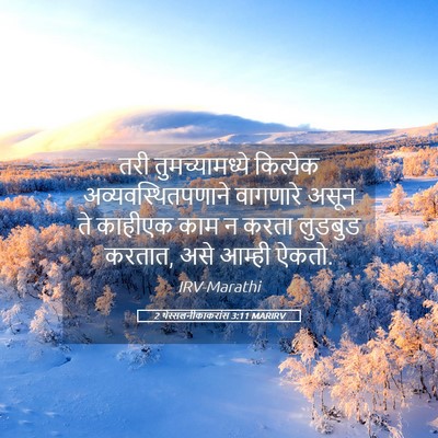 Picture 05 - 2 थेस्सलनीकाकरांस 3:11 MARIRV - तरी तुमच्यामध्ये - Bible Verse Picture