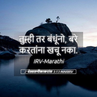 Picture 05 - 2 थेस्सलनीकाकरांस 3:13 MARIRV - तुम्ही तर बंधूंनो, - Bible Verse Picture