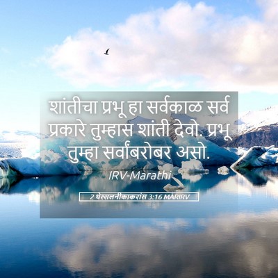 Picture 05 - 2 थेस्सलनीकाकरांस 3:16 MARIRV - शांतीचा प्रभू हा - Bible Verse Picture