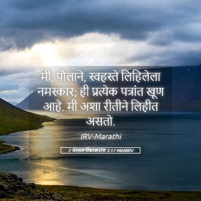 Picture 05 - 2 थेस्सलनीकाकरांस 3:17 MARIRV - मी, पौलाने, - Bible Verse Picture