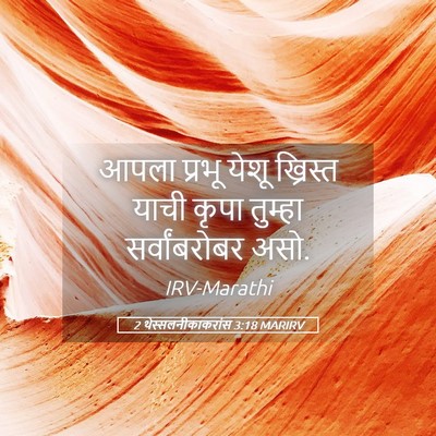 Picture 05 - 2 थेस्सलनीकाकरांस 3:18 MARIRV - आपला प्रभू येशू - Bible Verse Picture