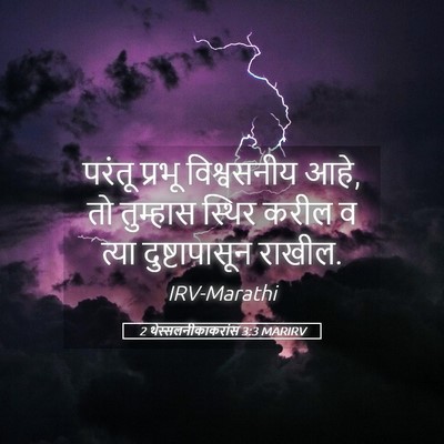 Picture 05 - 2 थेस्सलनीकाकरांस 3:3 MARIRV - परंतू प्रभू - Bible Verse Picture