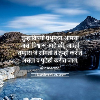 Picture 05 - 2 थेस्सलनीकाकरांस 3:4 MARIRV - तुम्हाविषयी - Bible Verse Picture