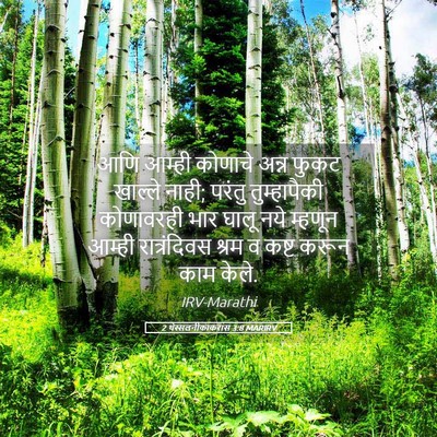 Picture 05 - 2 थेस्सलनीकाकरांस 3:8 MARIRV - आणि आम्ही कोणाचे - Bible Verse Picture