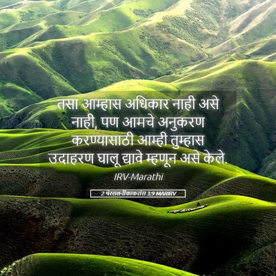 Picture 05 - 2 थेस्सलनीकाकरांस 3:9 MARIRV - तसा आम्हास अधिकार - Bible Verse Picture