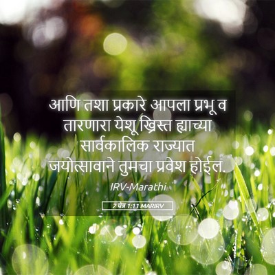 Picture 05 - 2 पेत्र 1:11 MARIRV - आणि तशा प्रकारे - Bible Verse Picture