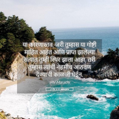 Picture 05 - 2 पेत्र 1:12 MARIRV - या कारणास्तव, जरी - Bible Verse Picture