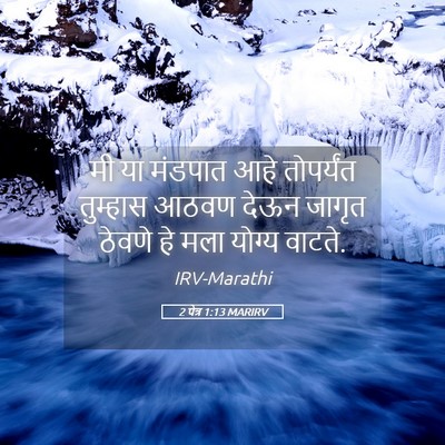 Picture 05 - 2 पेत्र 1:13 MARIRV - मी या मंडपात आहे - Bible Verse Picture