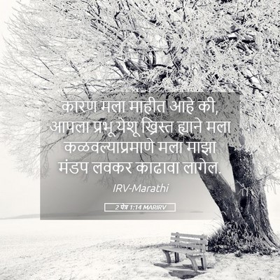 Picture 05 - 2 पेत्र 1:14 MARIRV - कारण मला माहीत आहे - Bible Verse Picture