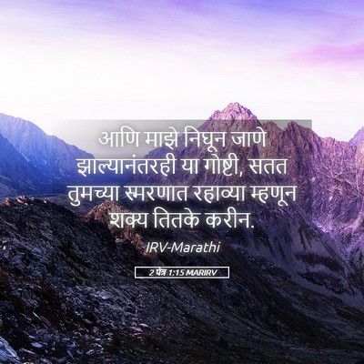 Picture 05 - 2 पेत्र 1:15 MARIRV - आणि माझे निघून - Bible Verse Picture