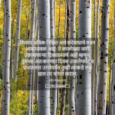 Picture 05 - 2 पेत्र 1:19 MARIRV - शिवाय अधिक - Bible Verse Picture