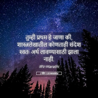 Picture 05 - 2 पेत्र 1:20 MARIRV - तुम्ही प्रथम हे - Bible Verse Picture