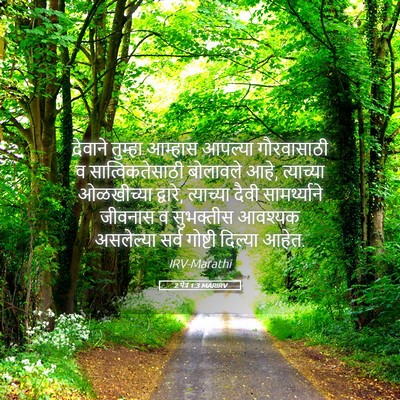 Picture 05 - 2 पेत्र 1:3 MARIRV - देवाने तुम्हा - Bible Verse Picture