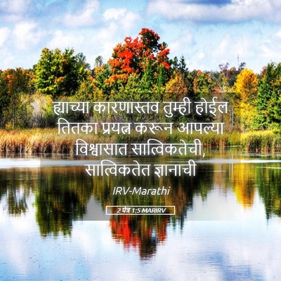 Picture 05 - 2 पेत्र 1:5 MARIRV - ह्याच्या - Bible Verse Picture