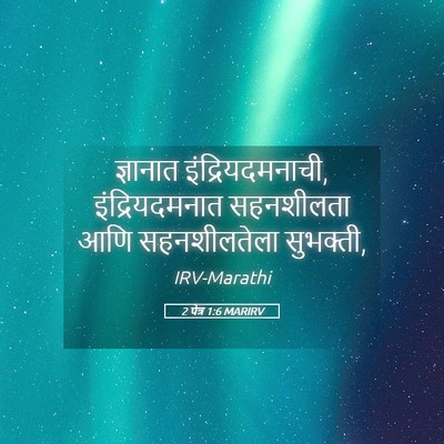Picture 05 - 2 पेत्र 1:6 MARIRV - ज्ञानात - Bible Verse Picture