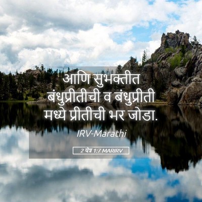 Picture 05 - 2 पेत्र 1:7 MARIRV - आणि सुभक्तीत - Bible Verse Picture