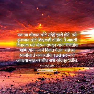 Picture 05 - 2 पेत्र 2:1 MARIRV - पण त्या लोकात खोटे - Bible Verse Picture