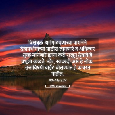 Picture 05 - 2 पेत्र 2:10 MARIRV - विशेषतः - Bible Verse Picture