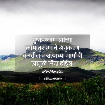 Picture 05 - 2 पेत्र 2:2 MARIRV - पुष्कळजण - Bible Verse Picture