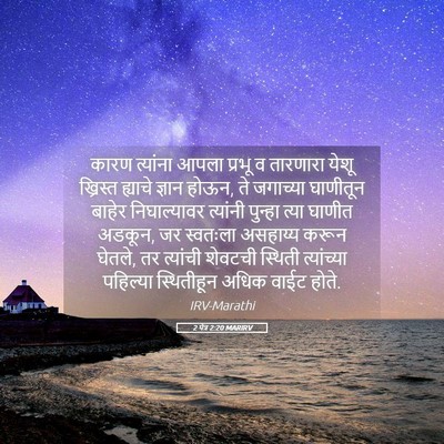 Picture 05 - 2 पेत्र 2:20 MARIRV - कारण त्यांना आपला - Bible Verse Picture