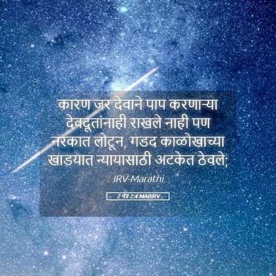 Picture 05 - 2 पेत्र 2:4 MARIRV - कारण जर देवाने पाप - Bible Verse Picture