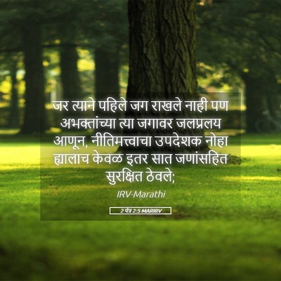 Picture 05 - 2 पेत्र 2:5 MARIRV - जर त्याने पहिले जग - Bible Verse Picture