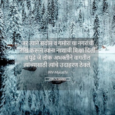 Picture 05 - 2 पेत्र 2:6 MARIRV - जर त्याने सदोम व - Bible Verse Picture