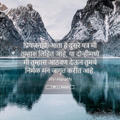 Picture 05 - 2 पेत्र 3:1 MARIRV - प्रियजनहो, आता हे - Bible Verse Picture