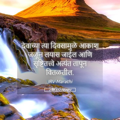 Picture 05 - 2 पेत्र 3:12 MARIRV - देवाच्या त्या - Bible Verse Picture