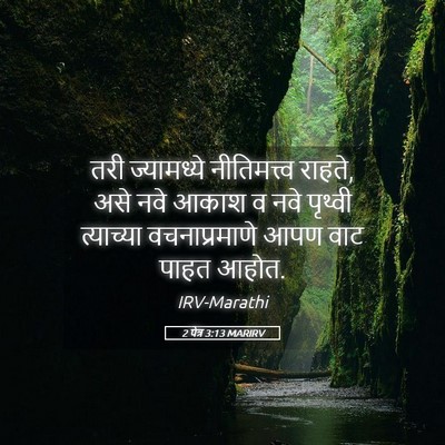 Picture 05 - 2 पेत्र 3:13 MARIRV - तरी ज्यामध्ये - Bible Verse Picture