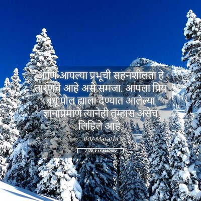 Picture 05 - 2 पेत्र 3:15 MARIRV - आणि आपल्या - Bible Verse Picture