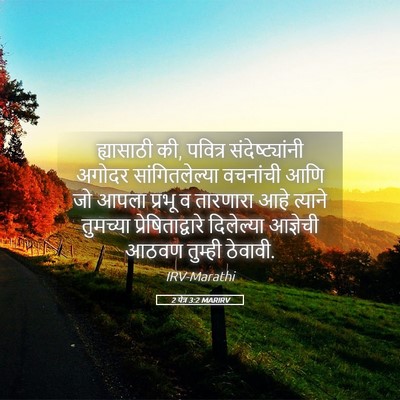Picture 05 - 2 पेत्र 3:2 MARIRV - ह्यासाठी की, - Bible Verse Picture
