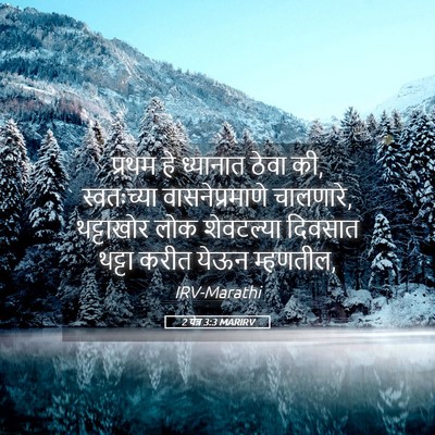 Picture 05 - 2 पेत्र 3:3 MARIRV - प्रथम हे ध्यानात - Bible Verse Picture