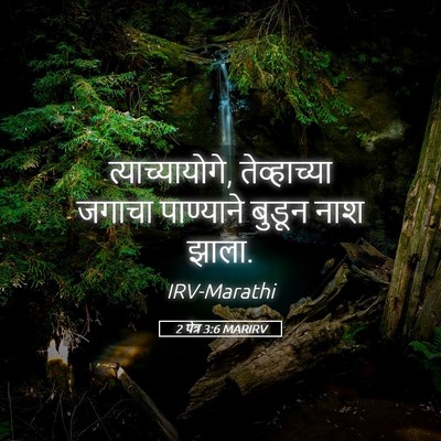 Picture 05 - 2 पेत्र 3:6 MARIRV - त्याच्यायोगे, - Bible Verse Picture