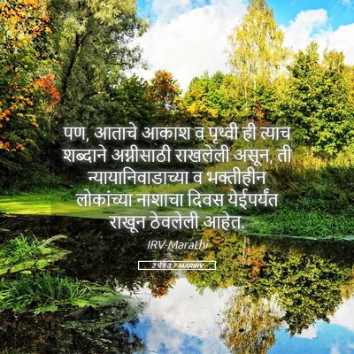Picture 05 - 2 पेत्र 3:7 MARIRV - पण, आताचे आकाश व - Bible Verse Picture