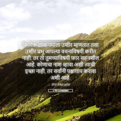 Picture 05 - 2 पेत्र 3:9 MARIRV - कित्येक लोक - Bible Verse Picture