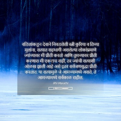 Picture 05 - 2 योहान 1:1 MARIRV - वडिलांकडून देवाने - Bible Verse Picture