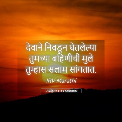 Picture 05 - 2 योहान 1:13 MARIRV - देवाने निवडून - Bible Verse Picture