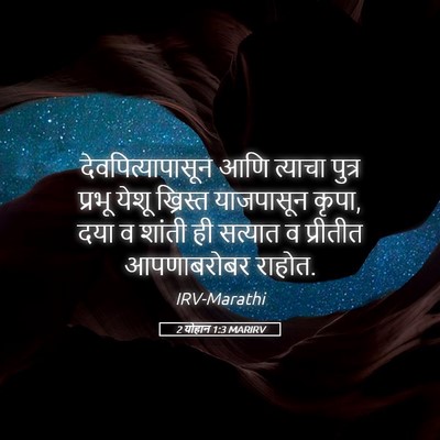 Picture 05 - 2 योहान 1:3 MARIRV - देवपित्यापासून - Bible Verse Picture